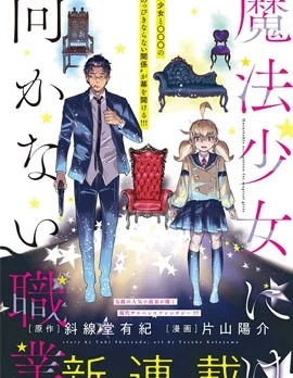 不適合魔法少女的職業封面