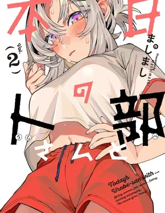 与今天的卜部小姐一起封面