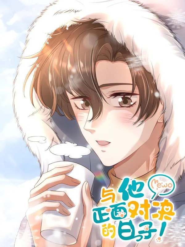 与他正面对决的日子封面