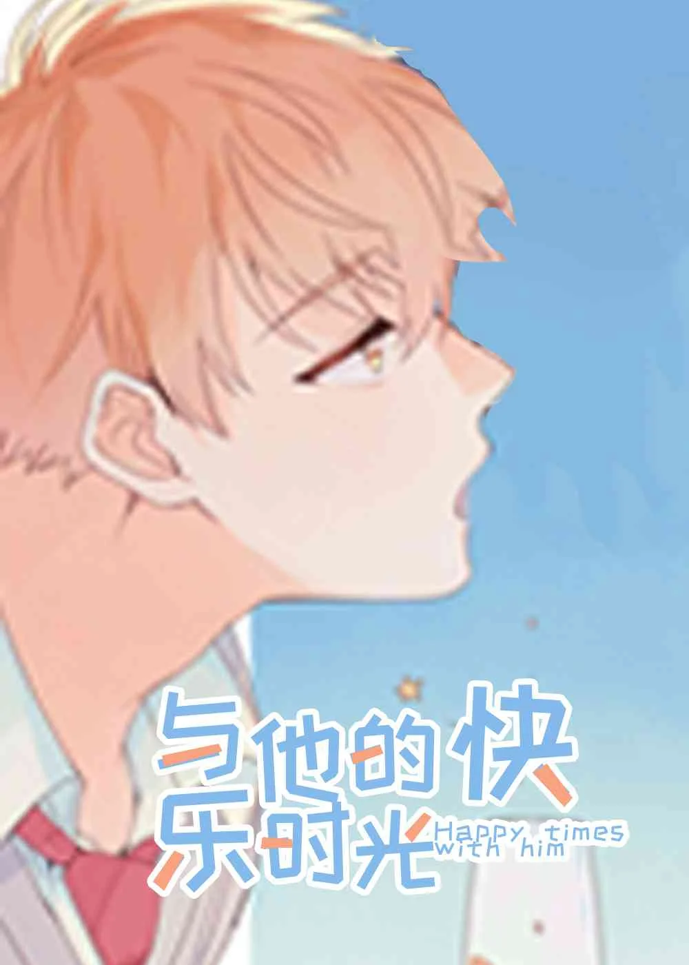 与他的快乐时光封面