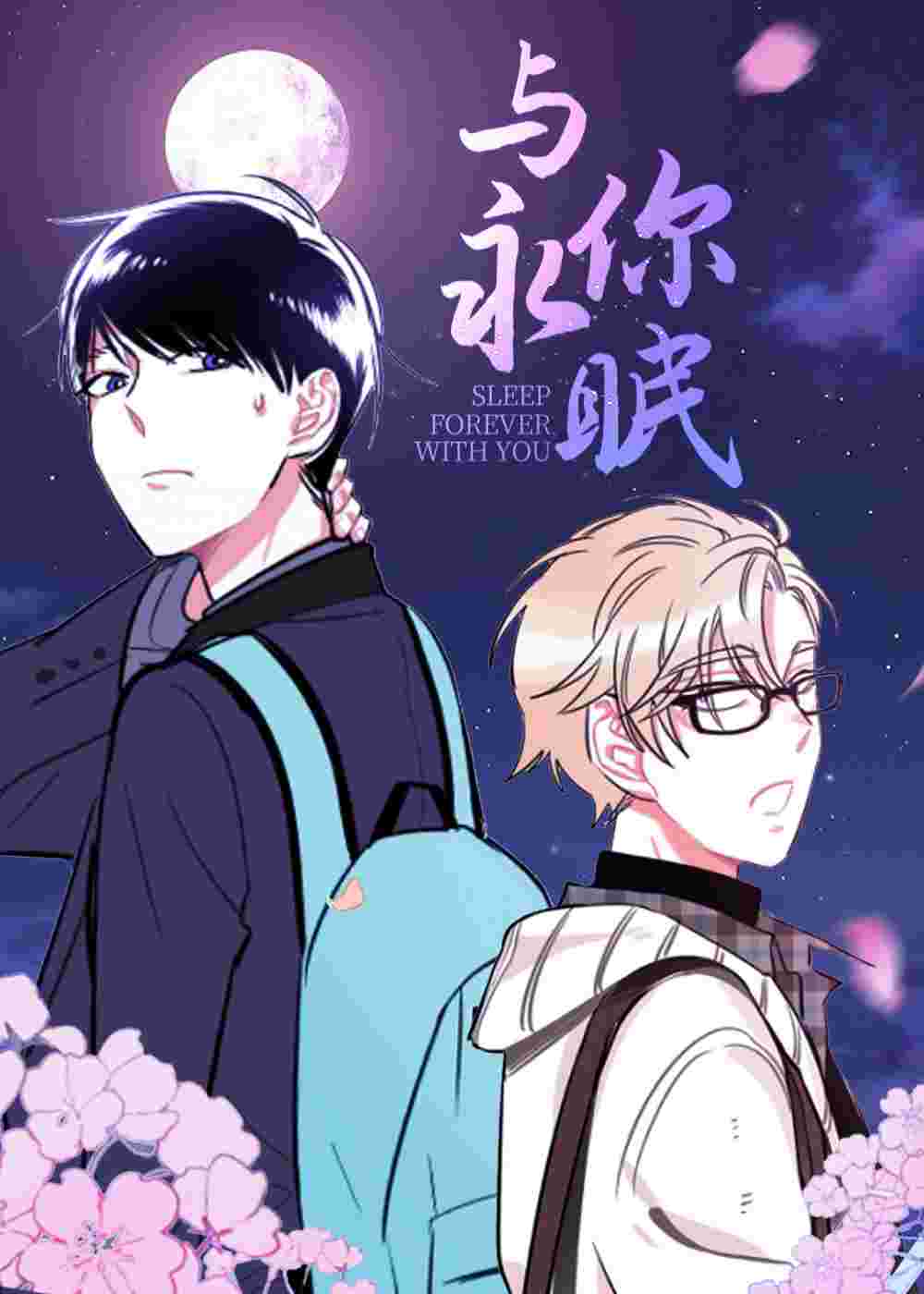 与你永眠封面