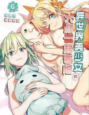 与变成了异世界美少女的大叔一起冒险封面
