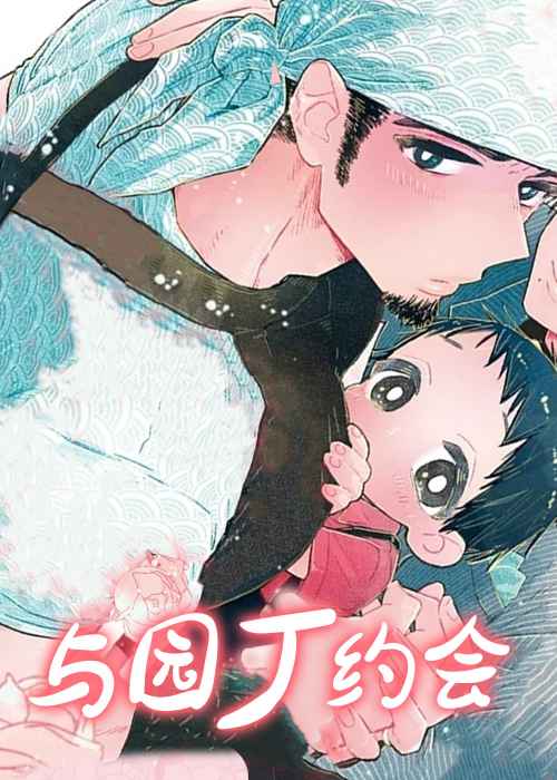 与园丁约会封面