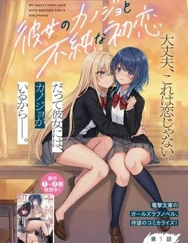 与她女友的不纯初恋封面