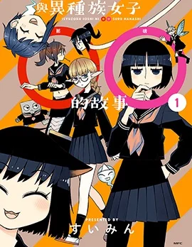 与异种族女子○○的故事封面