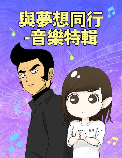 与梦想同行音乐特辑封面