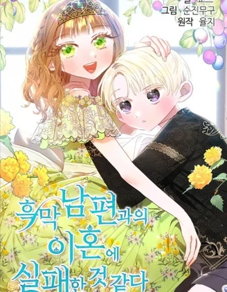 与腹黑丈夫的离婚似乎失败了封面