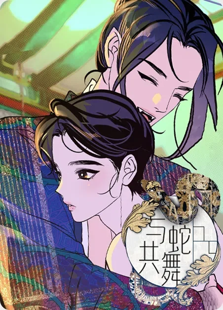 与蛇共舞封面