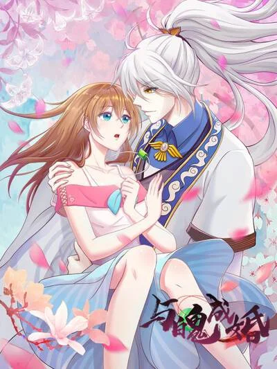 与魄成婚封面