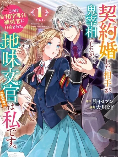 与魔鬼宰相的契约婚封面