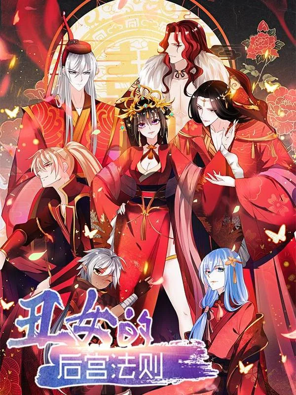 丑女的后宫法则封面