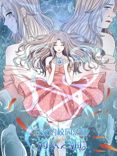 丑女的校园法则：海妖之泪封面