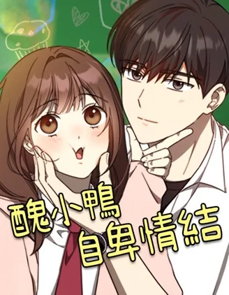 丑小鸭自卑情结封面