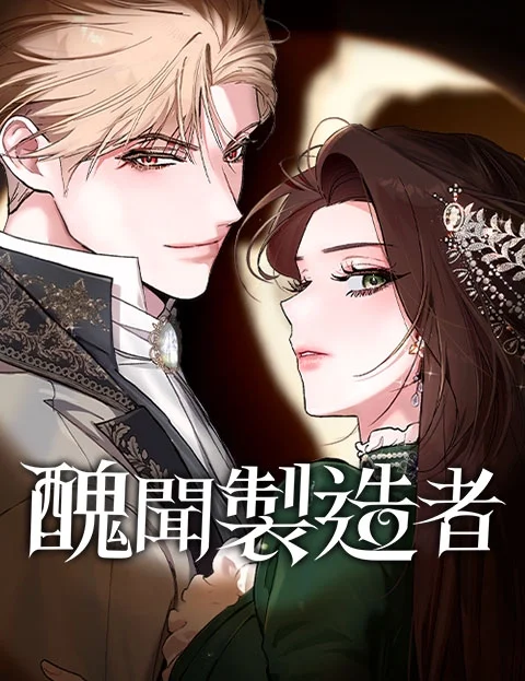 丑闻制造者封面