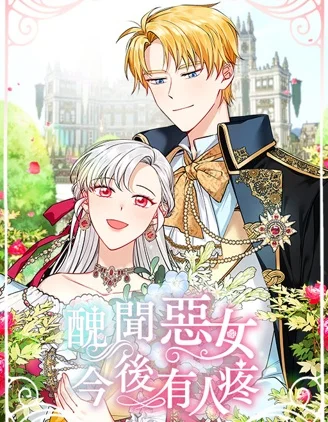 丑闻恶女今后有人疼封面