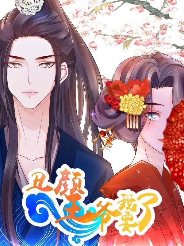 丑颜王爷我要了封面