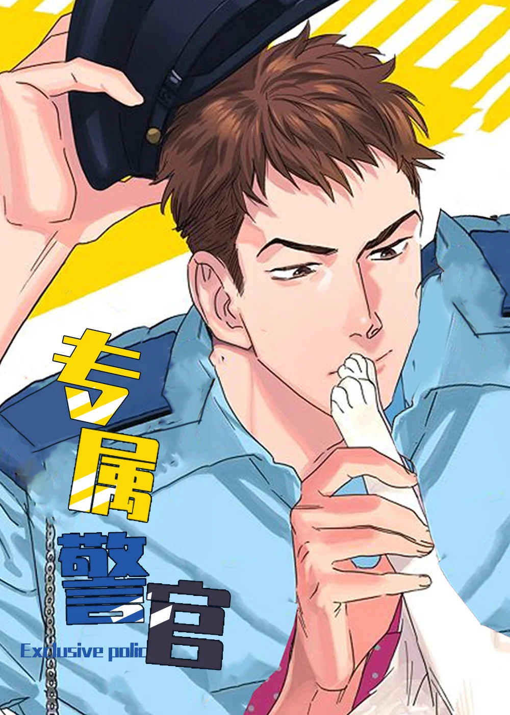 专属警官封面