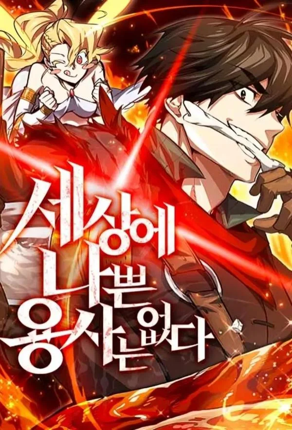 世上没有坏勇者封面