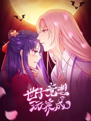 世子竟想玩养成封面
