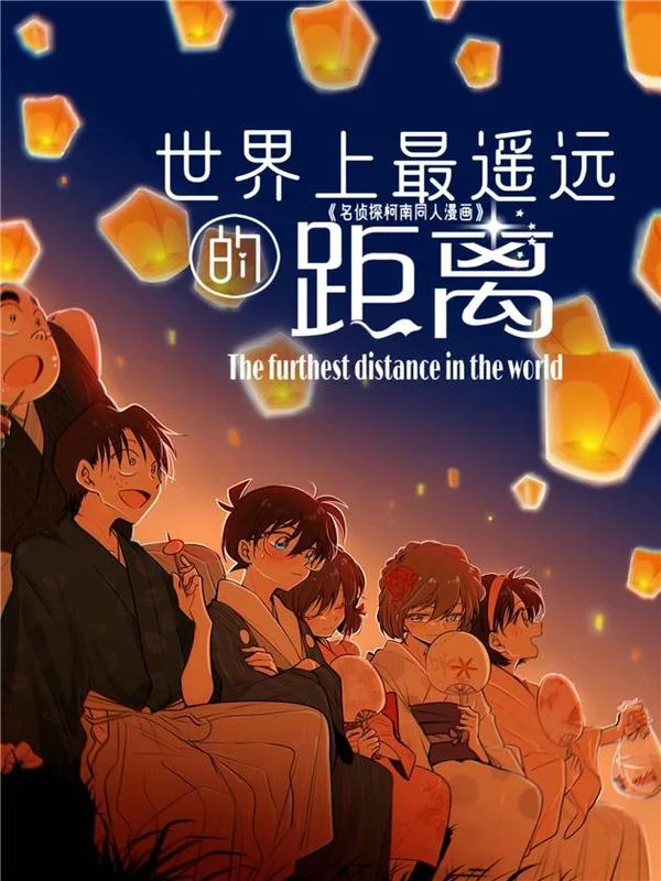 世界上最遥远的距离漫画封面