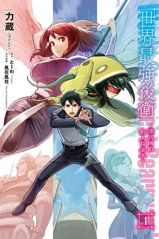 世界最强后卫～迷宫国的新人探索者～封面