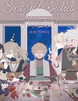 世界神大百科封面