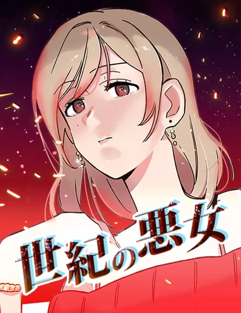 世纪恶女封面