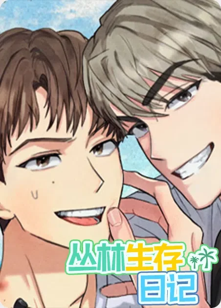 丛林生存日记封面