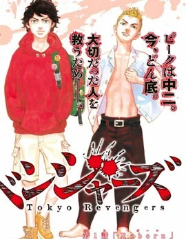 东京复仇者封面