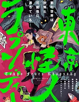 东京怪人狂想曲封面