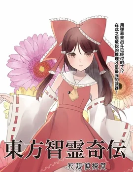 东方智灵奇传封面