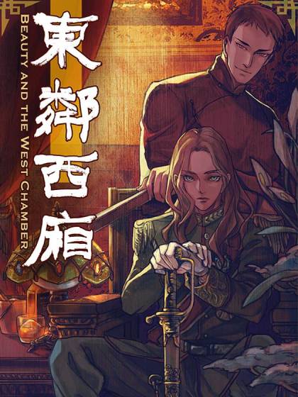东邻西厢封面