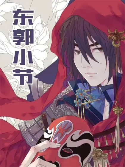 东郭小节封面