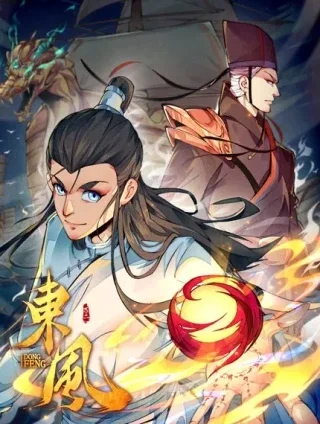 东风封面