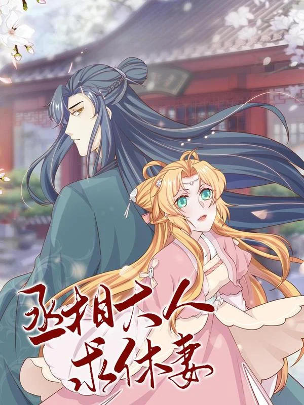 丞相大人求休妻封面