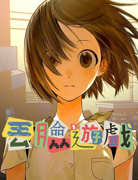 丢脸游戏封面