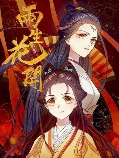 两生花开封面