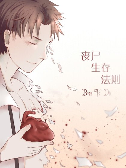 丧尸生存法则封面