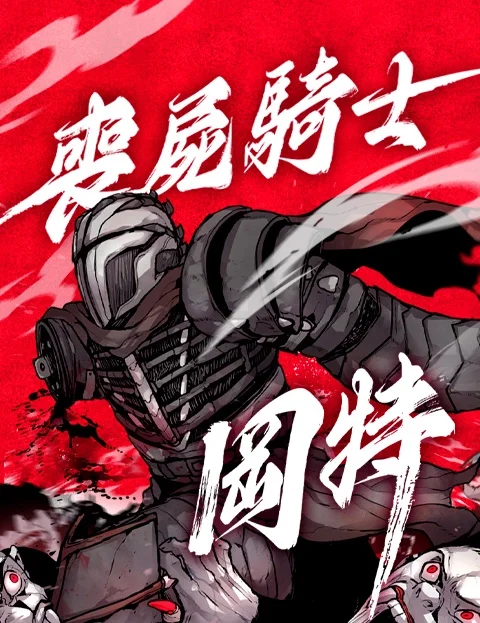 丧尸骑士冈特封面