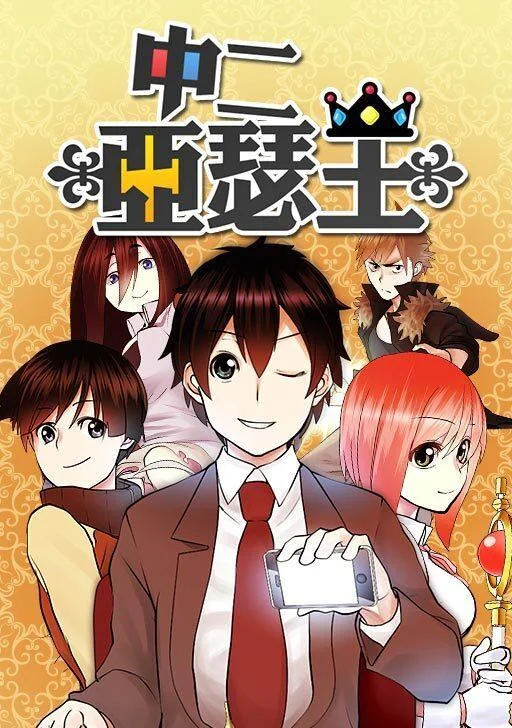 中二亚瑟王封面