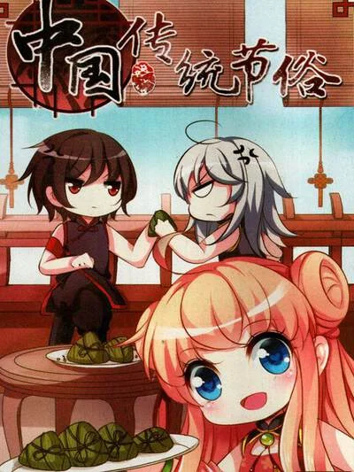 中国传统节俗封面
