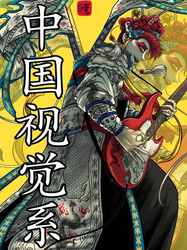 中国视觉系封面