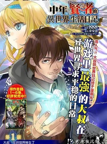 中年贤者的异世界生活日记封面