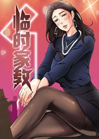 临时家教封面
