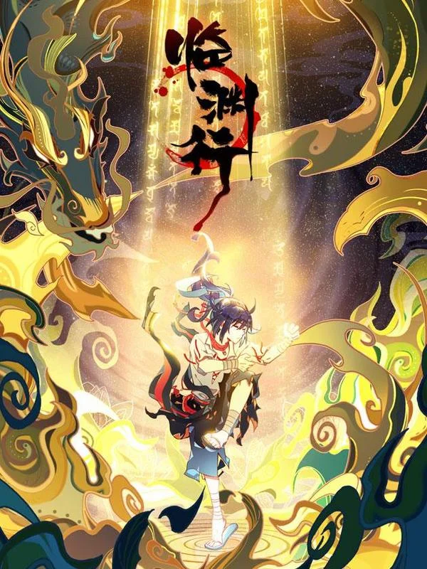 临渊行封面