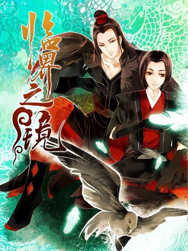 临界之镜封面
