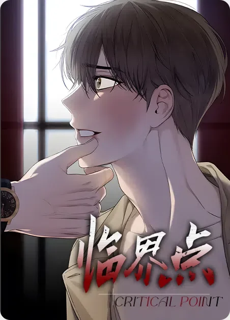 临界点封面