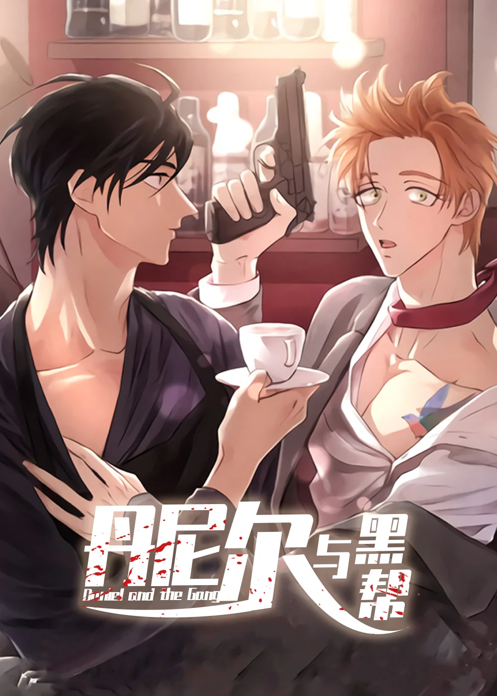 丹尼尔与黑帮封面