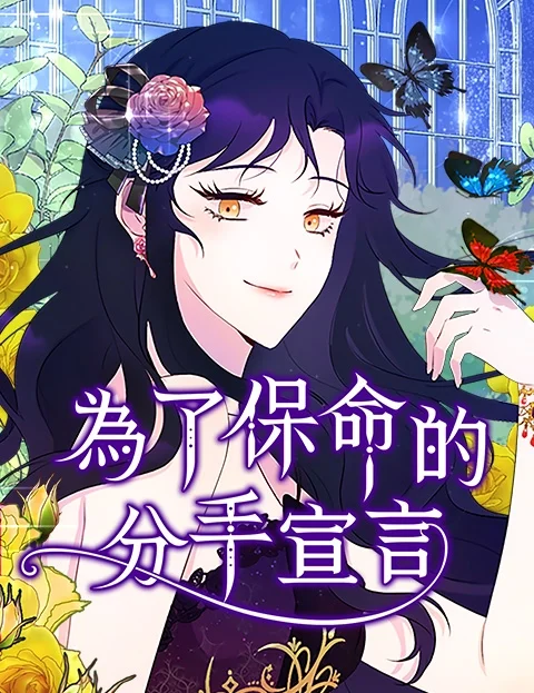 为了保命的分手宣言封面