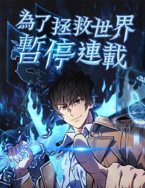 为了拯救世界暂停连载封面